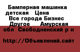 Бамперная машинка  детская › Цена ­ 54 900 - Все города Бизнес » Другое   . Амурская обл.,Свободненский р-н